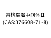 替格瑞洛中间体Ⅱ(CAS:372024-07-08)